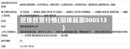 丽珠股票行情(丽珠股票000513)