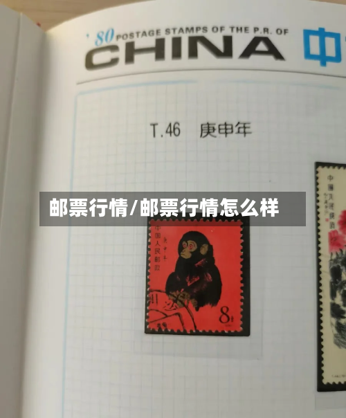 邮票行情/邮票行情怎么样