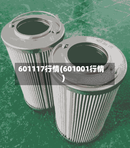 601117行情(601001行情)-第2张图片