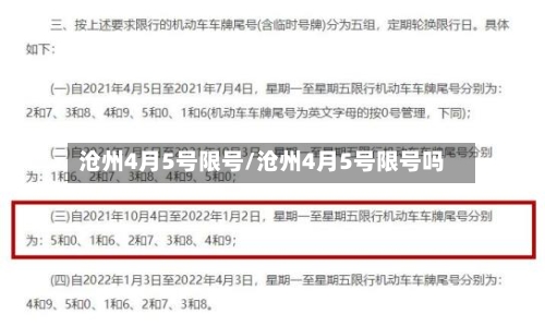 沧州4月5号限号/沧州4月5号限号吗