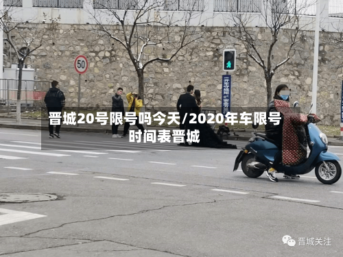 晋城20号限号吗今天/2020年车限号时间表晋城-第2张图片