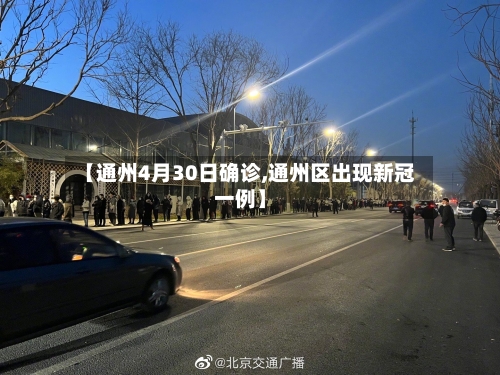 【通州4月30日确诊,通州区出现新冠一例】