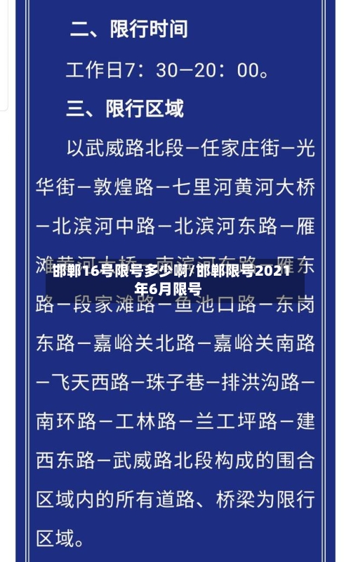 邯郸16号限号多少啊/邯郸限号2021年6月限号-第2张图片