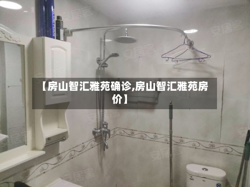 【房山智汇雅苑确诊,房山智汇雅苑房价】-第2张图片