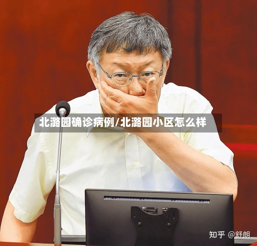 北潞园确诊病例/北潞园小区怎么样-第2张图片