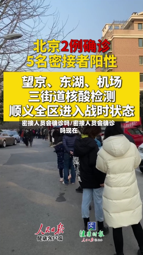 密接人员会确诊吗/密接人员会确诊吗现在