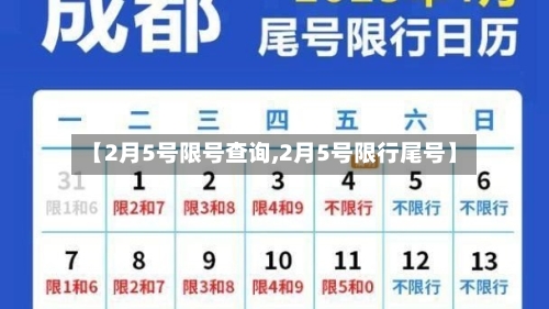 【2月5号限号查询,2月5号限行尾号】