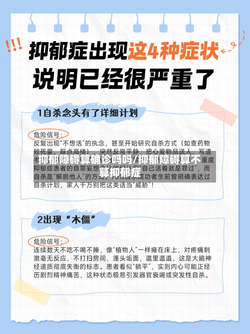 抑郁障碍算确诊吗吗/抑郁障碍算不算抑郁症