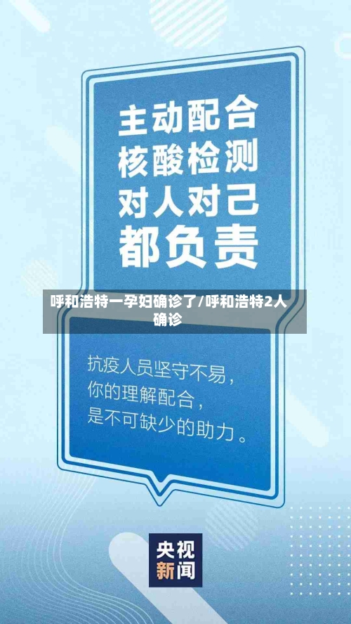 呼和浩特一孕妇确诊了/呼和浩特2人确诊-第3张图片