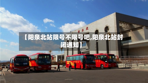 【阳泉北站限号不限号吧,阳泉北站封闭通知】