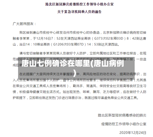 唐山七例确诊在哪里(唐山病例)