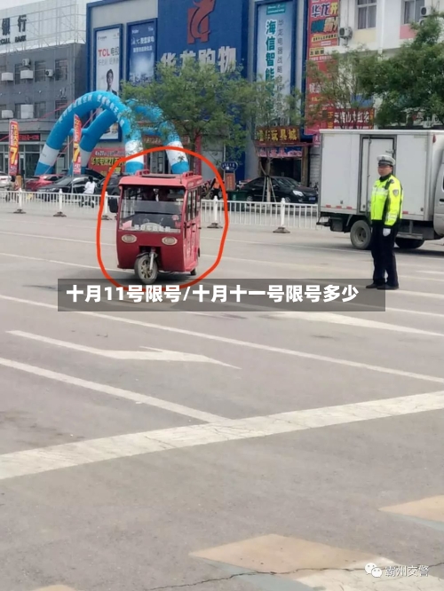 十月11号限号/十月十一号限号多少-第3张图片