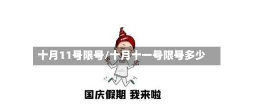 十月11号限号/十月十一号限号多少