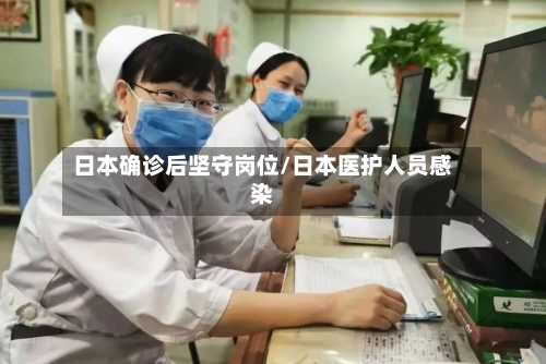 日本确诊后坚守岗位/日本医护人员感染