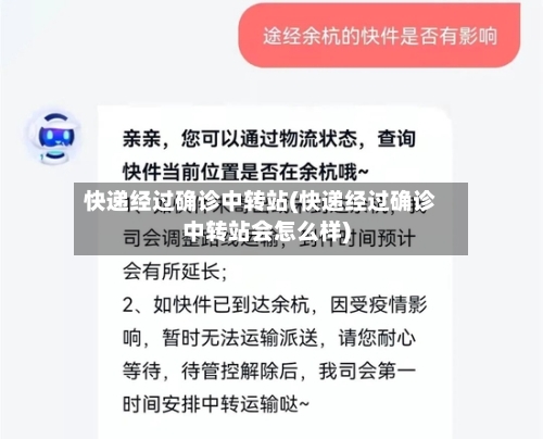 快递经过确诊中转站(快递经过确诊中转站会怎么样)-第2张图片