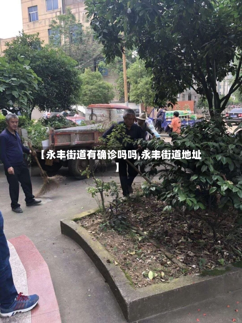 【永丰街道有确诊吗吗,永丰街道地址】