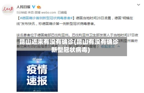 昆山近来有没有确诊(昆山有没有确诊新型冠状病毒)-第2张图片