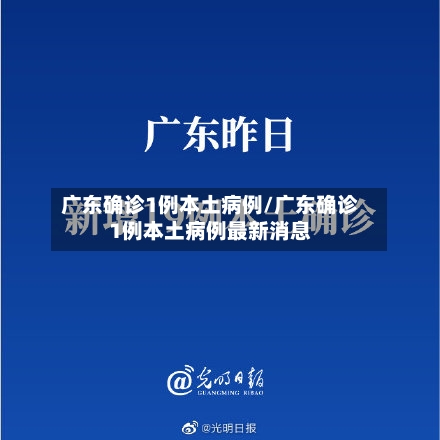 广东确诊1例本土病例/广东确诊1例本土病例最新消息