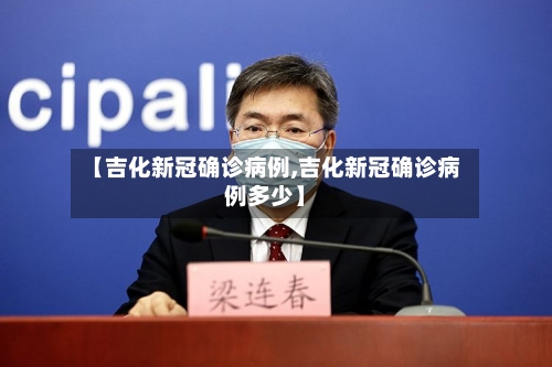 【吉化新冠确诊病例,吉化新冠确诊病例多少】-第3张图片