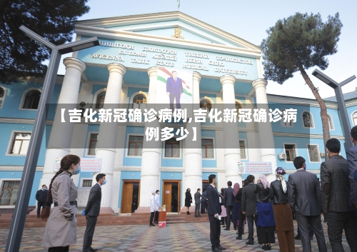 【吉化新冠确诊病例,吉化新冠确诊病例多少】-第2张图片