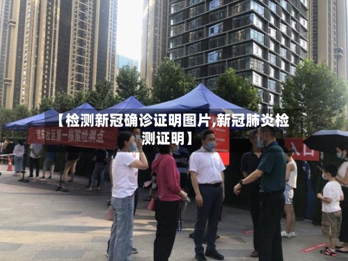 【检测新冠确诊证明图片,新冠肺炎检测证明】