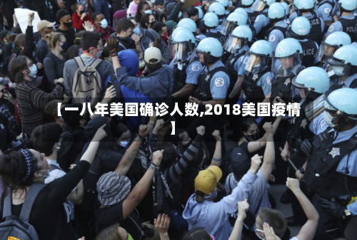 【一八年美国确诊人数,2018美国疫情】