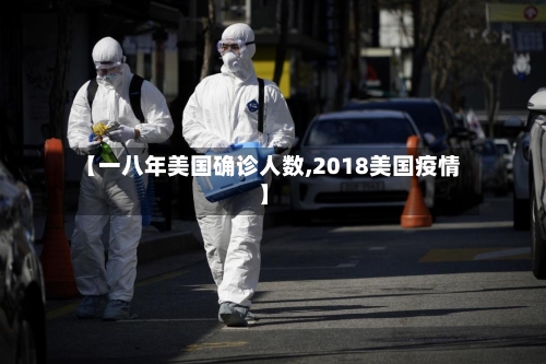 【一八年美国确诊人数,2018美国疫情】-第2张图片