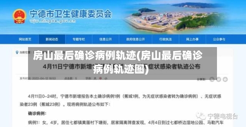 房山最后确诊病例轨迹(房山最后确诊病例轨迹图)-第2张图片