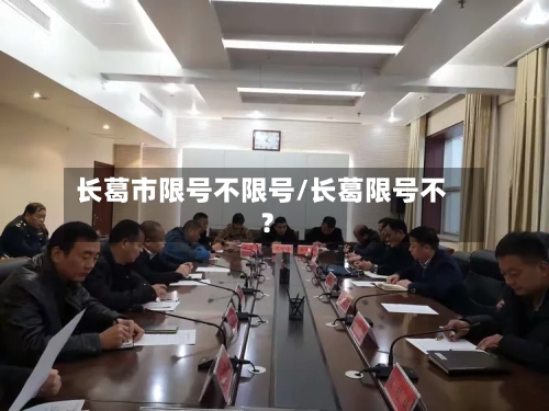 长葛市限号不限号/长葛限号不?-第2张图片