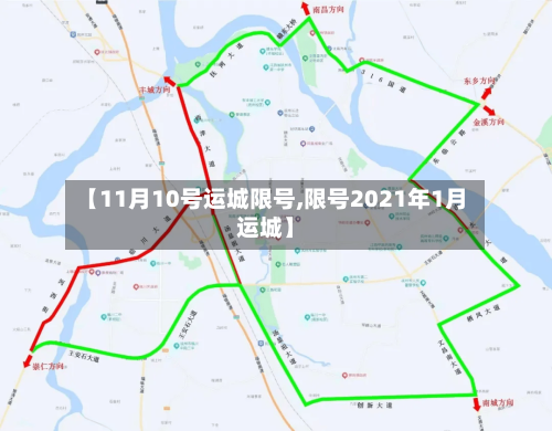【11月10号运城限号,限号2021年1月运城】-第3张图片