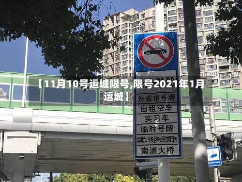 【11月10号运城限号,限号2021年1月运城】-第2张图片
