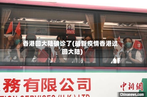 香港回大陆确诊了(最新疫情香港过回大陆)-第3张图片