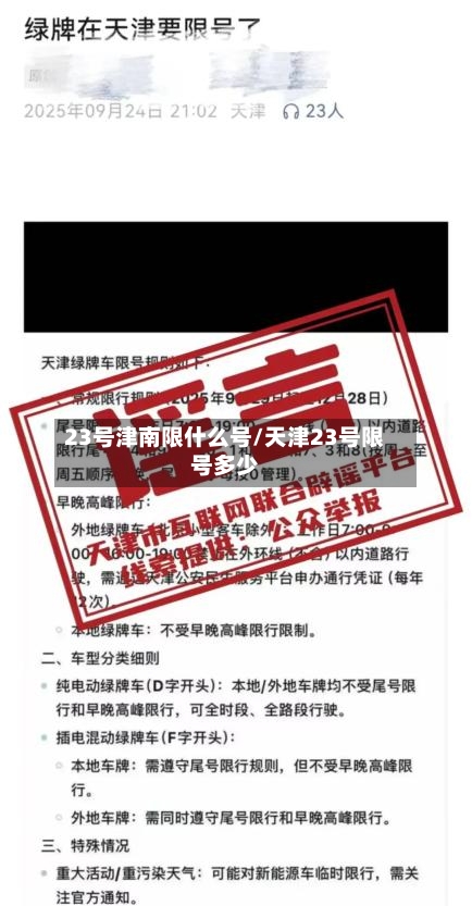 23号津南限什么号/天津23号限号多少