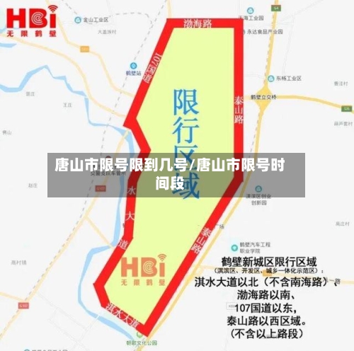 唐山市限号限到几号/唐山市限号时间段-第2张图片