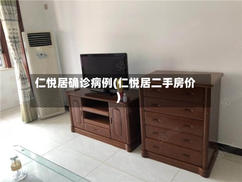 仁悦居确诊病例(仁悦居二手房价)-第2张图片
