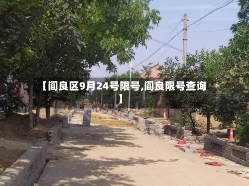【阎良区9月24号限号,阎良限号查询】-第2张图片