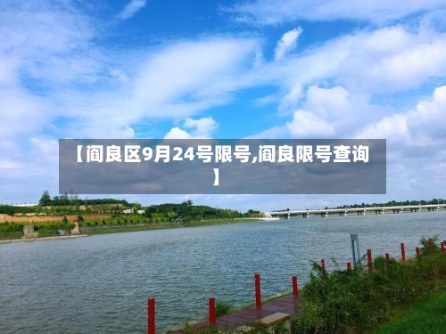 【阎良区9月24号限号,阎良限号查询】-第3张图片