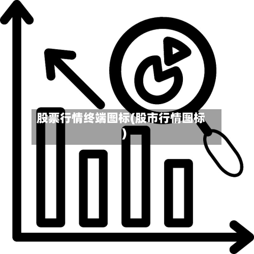 股票行情终端图标(股市行情图标)-第2张图片