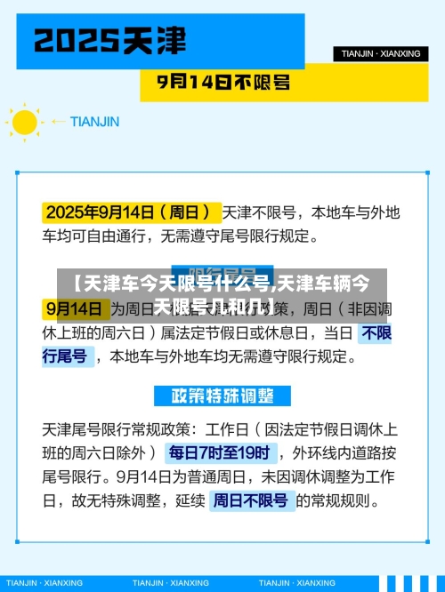 【天津车今天限号什么号,天津车辆今天限号几和几】-第3张图片