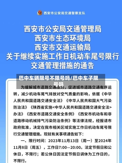 巴中车辆限号不限号吗/巴中车子限号吗-第2张图片