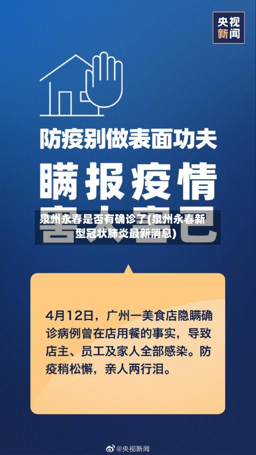 泉州永春是否有确诊了(泉州永春新型冠状肺炎最新消息)