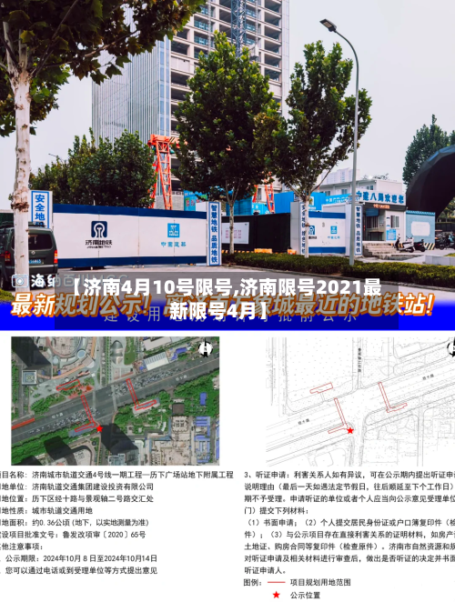 【济南4月10号限号,济南限号2021最新限号4月】