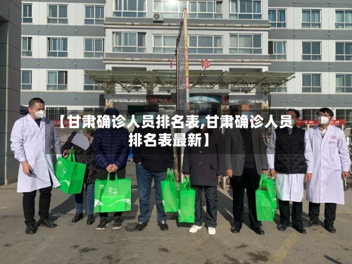 【甘肃确诊人员排名表,甘肃确诊人员排名表最新】