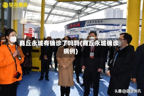 商丘永城有确诊了吗吗(商丘永城确诊病例)