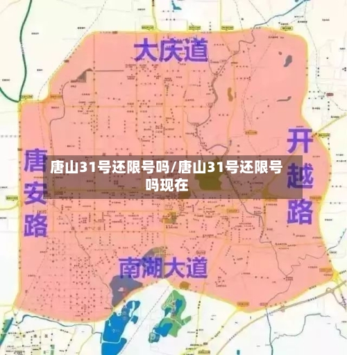 唐山31号还限号吗/唐山31号还限号吗现在