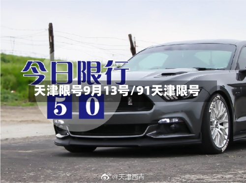 天津限号9月13号/91天津限号