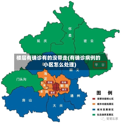 楼层有确诊有的没带走(有确诊病例的小区怎么处理)