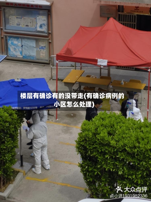 楼层有确诊有的没带走(有确诊病例的小区怎么处理)-第3张图片