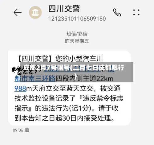 成都2月7号限号(二月七日成都限行)
