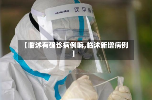 【临沭有确诊病例嘛,临沭新增病例】-第2张图片